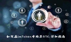 如何在imToken中购买BTC：详