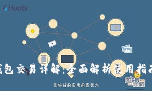 : imToken钱包交易详解：全面解析使用指南与注意事项