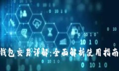 : imToken钱包交易详解：全