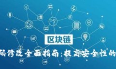  IM钱包密码修改全面指南