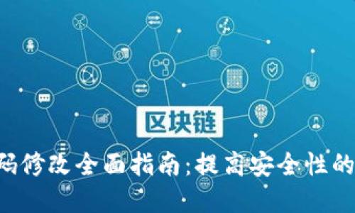  IM钱包密码修改全面指南：提高安全性的方法与步骤