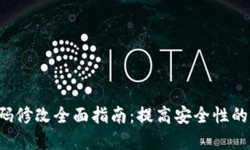  IM钱包密码修改全面指南：提高安全性的方法与步骤