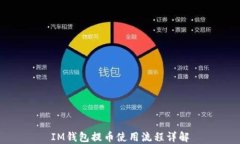 IM钱包提币使用流程详解