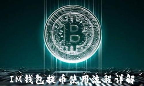 
IM钱包提币使用流程详解