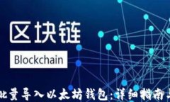 如何批量导入以太坊钱包