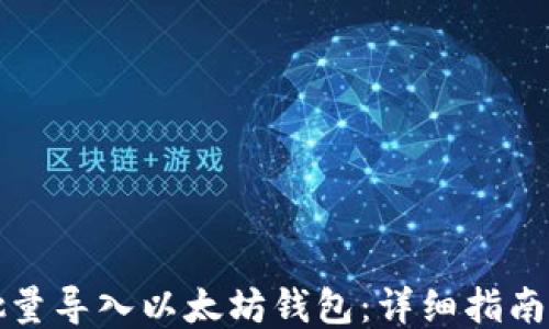 
如何批量导入以太坊钱包：详细指南与技巧