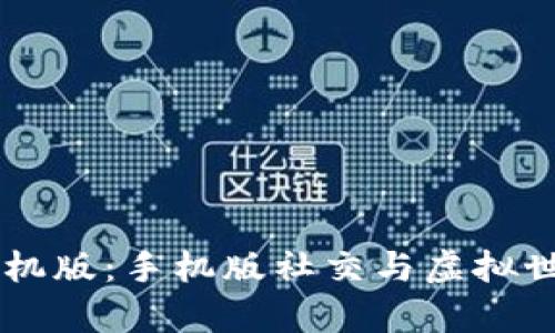 : IMVU安卓手机版：手机版社交与虚拟世界的完美结合
