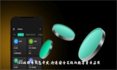 iOS比特币钱包开发：打造