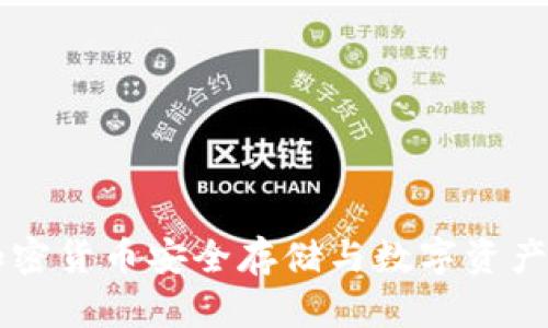  imtenk钱包：加密货币安全存储与数字资产管理的完美选择