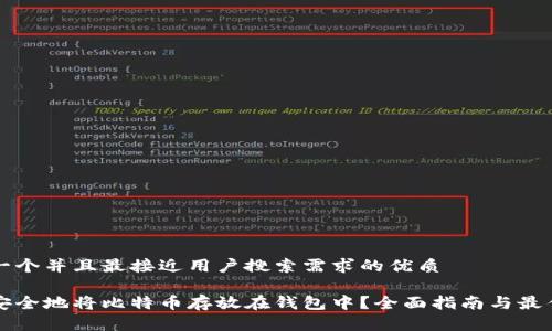 思考一个并且最接近用户搜索需求的优质

如何安全地将比特币存放在钱包中？全面指南与最佳实践