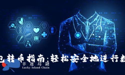 ImToken钱包转币指南：轻松安全地进行数字资产转账