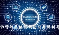 国内认可的区块链钱包公
