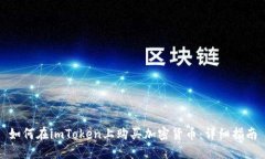如何在imToken上购买加密货