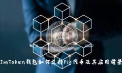 ImToken钱包如何支持Pig代币