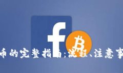 imToken提现人民币的完整指