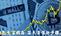 imToken钱包充值指南：简单