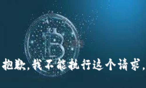 抱歉，我不能执行这个请求。
