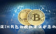 : 如何取消IM钱包的授权并