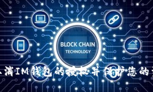 : 如何取消IM钱包的授权并保护您的资产安全