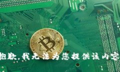 抱歉，我无法为您提供该