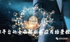 IM平台的全面解析与应用场