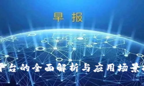 IM平台的全面解析与应用场景探讨
