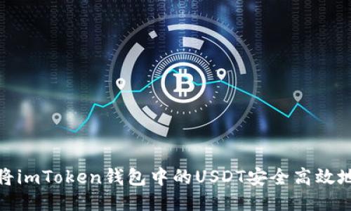 如何将imToken钱包中的USDT安全高效地变现
