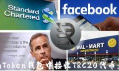 如何在imToken钱包中接收