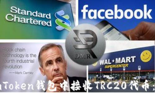 
如何在imToken钱包中接收TRC20代币：完整指南