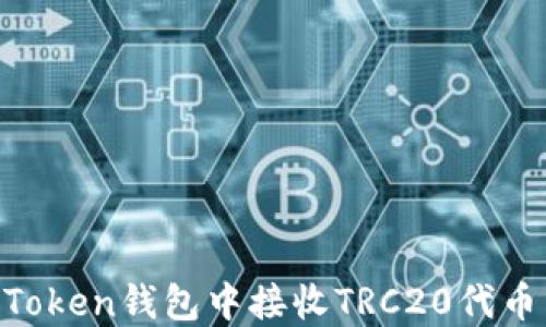 
如何在imToken钱包中接收TRC20代币：完整指南