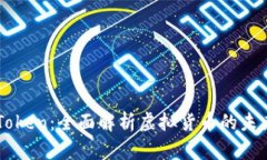 IM数字货币Token：全面解析