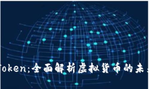 IM数字货币Token：全面解析虚拟货币的未来与投资策略