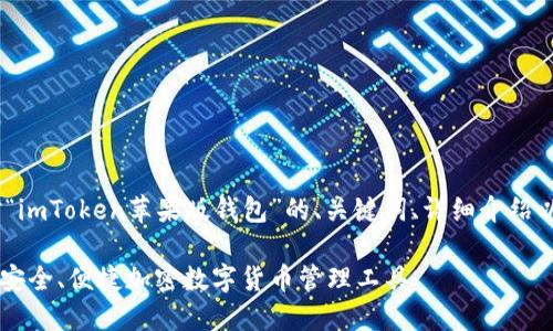 请注意：以下内容是对“imToken苹果版钱包”的、关键词、详细介绍以及相关问题的构思。 

imToken苹果版钱包：安全、便捷加密数字货币管理工具
