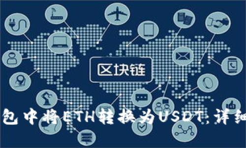 如何在IM钱包中将ETH转换为USDT：详细流程与技巧