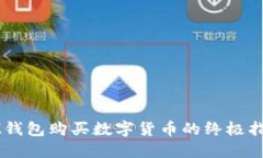 IM钱包购买数字货币的终极