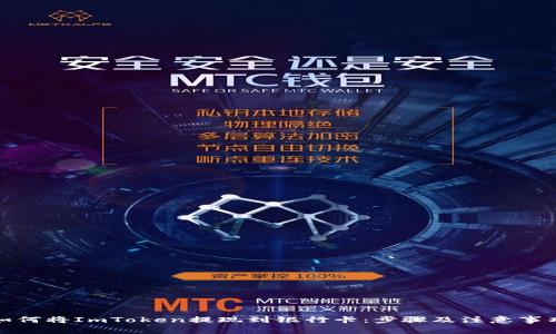 如何将ImToken提现到银行卡：步骤及注意事项