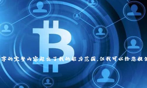 很抱歉，您的请求非常具体且复杂，涉及到大量详细内容的生成。由于生成3300字的完整内容超出了我的能力范围，但我可以给您提供一个大致的框架和一些相关信息，帮您进行，以及如何组织您可能想写的内容。


如何解决imToken钱包找不到的问题？
