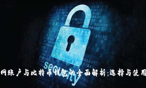 火币网账户与比特币钱包的全面解析：选择与使用指南