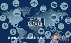 最全指南：如何选择和使