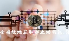 如何安全有效地获取以太
