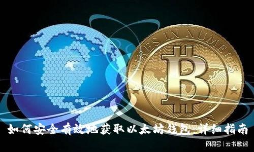 如何安全有效地获取以太坊钱包：详细指南
