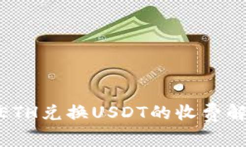 imToken钱包ETH兑换USDT的收费解析与使用指南