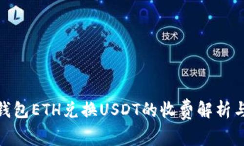 imToken钱包ETH兑换USDT的收费解析与使用指南