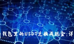 如何将钱包里的USDT兑换成