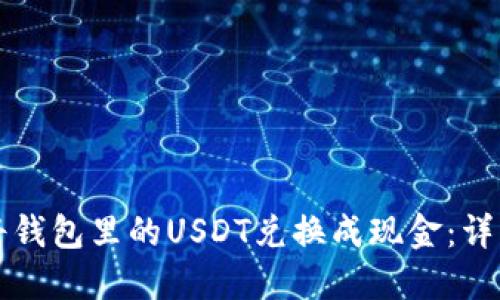 如何将钱包里的USDT兑换成现金：详细指南