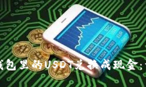 如何将钱包里的USDT兑换成现金：详细指南