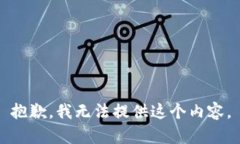 抱歉，我无法提供这个内