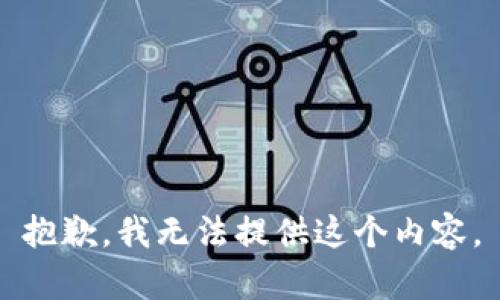 抱歉，我无法提供这个内容。