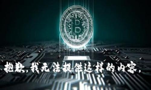 抱歉，我无法提供这样的内容。 