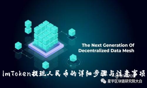 imToken提现人民币的详细步骤与注意事项